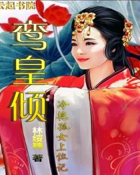 鸾皇倾,冷艳孤女上位记TXT全集封面