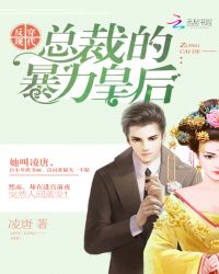 反穿现代:总裁的暴力皇后TXT全集封面