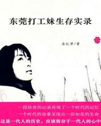 我是一朵飘零的花:东莞打工妹生存实录TXT全集封面