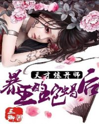 天才炼丹师:暴王的蛇蝎后TXT全集封面