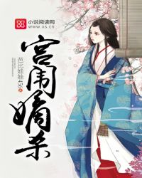 宫闱嫡杀TXT全集封面