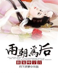两朝为后:独宠坤宁宫TXT全集封面