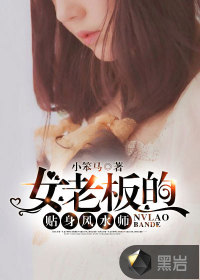 女老板的贴身风水师TXT全集封面