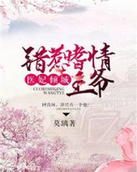 医妃倾城:错惹嗜情王爷TXT全集封面