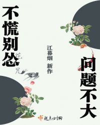 不慌别怂,问题不大TXT全集封面