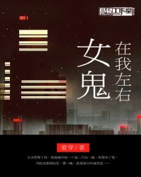 女鬼在我左右TXT全集封面