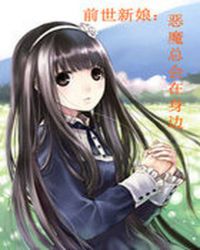 前世新娘:恶魔总会在身边