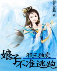 邪王独爱:娘子不准逃跑