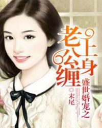 盛世婚宠之老公缠上身