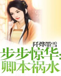 步步惊华:卿本祸水