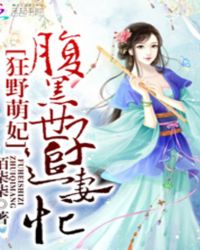 狂野萌妃:腹黑世子追妻忙