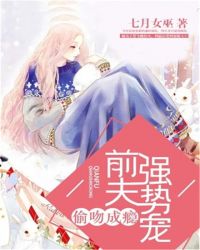 偷吻成瘾,前夫强势宠