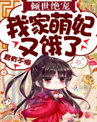 倾世绝宠:我家萌妃又饿了