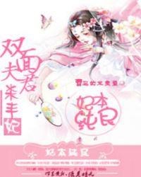 妃本纯良:双面夫君杀手妃TXT全集封面
