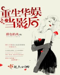 重生华娱当影后TXT全集封面