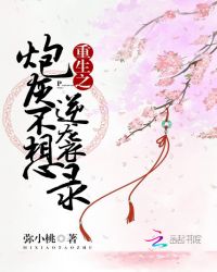 重生之炮灰不想逆袭录TXT全集封面