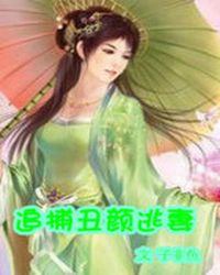 丑女无敌:追捕丑颜逃妻TXT全集封面