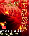 一人的无限恐怖TXT全集封面