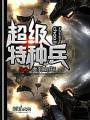 超级特种兵TXT全集封面