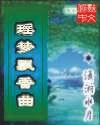 瑶梦飘香曲TXT全集封面