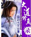大道修真录TXT全集封面