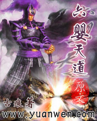 六婴天道TXT全集封面