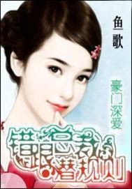错跟总裁潜规则TXT全集封面