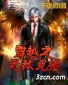 穿越之无敌兑换TXT全集封面