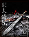 能武传说TXT全集封面