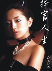 择富人生TXT全集封面