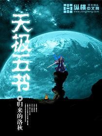 天极五书TXT全集封面