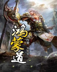 鸿蒙道TXT全集封面