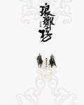 琅琊榜TXT全集封面