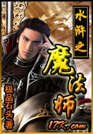 水浒之魔法师TXT全集封面