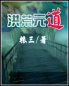 洪荒元道TXT全集封面