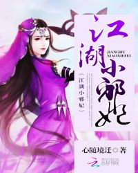 江湖小邪妃TXT全集封面