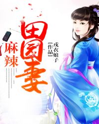 麻辣田园妻TXT全集封面