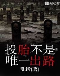 投胎不是唯一出路TXT全集封面