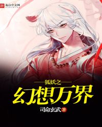 狐妖之幻想万界TXT全集封面