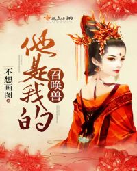 他是我的召唤兽TXT全集封面