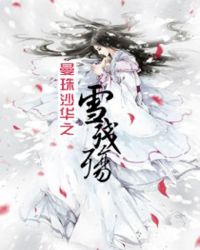 曼珠沙华之雪残殇TXT全集封面