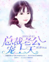 妙医娇妻:总裁老公宠上天TXT全集封面