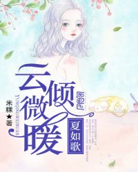 云倾微暖,夏如歌TXT全集封面