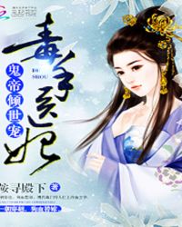 鬼帝倾世宠:毒手医妃TXT全集封面