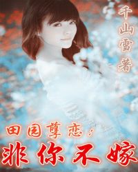 田园孽恋:非你不嫁TXT全集封面