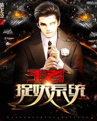 王者捉妖系统TXT全集封面