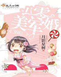 穿越之八零美军婚TXT全集封面