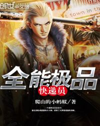 全能极品快递员TXT全集封面