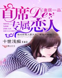 妻居一品,首席的专属恋人TXT全集封面