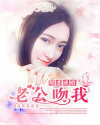 暗恋成婚:老公,吻我！TXT全集封面